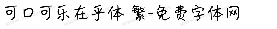 可口可乐在乎体 繁字体转换